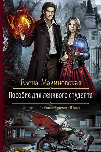 Обложка книги «Пособие для ленивого студента»