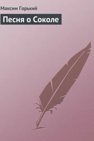 Обложка книги «Песня о Соколе»