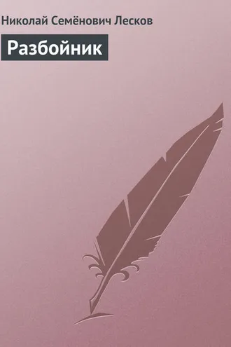 Обложка книги «Разбойник»