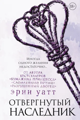 Обложка книги «Отвергнутый наследник»