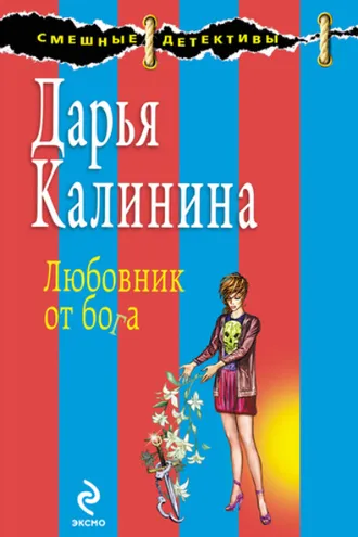 Обложка книги «Любовник от бога»