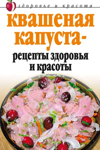 Обложка книги «Квашеная капуста – рецепты здоровья и красоты»