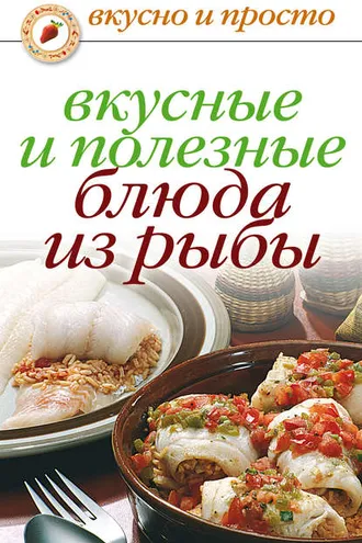 Обложка книги «Вкусные и полезные блюда из рыбы»