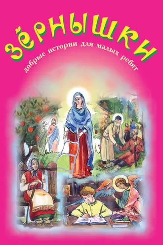 Обложка книги «Зёрнышки. Добрые истории для малых ребят. Выпуск 4»