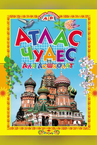 Обложка книги «Атлас чудес для дошколят»