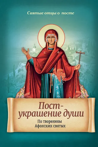 Обложка книги «Пост – украшение души. По творениям Афонских святых»