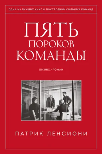 Обложка книги «Пять пороков команды»