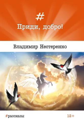 Обложка книги «Приди, добро!»