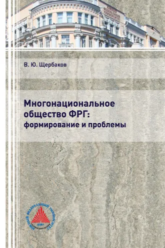 Обложка книги «Многонациональное общество ФРГ: формирование и проблемы»