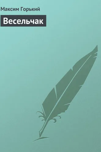 Обложка книги «Весельчак»