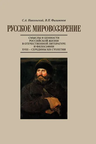 Обложка книги «Русское мировоззрение. Смыслы и ценности российской жизни в отечественной литературе и философии ХVIII – середины XIX столетия»