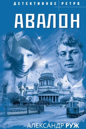 Обложка книги «Авалон»