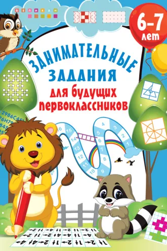 Обложка книги «Занимательные задания для будущих первоклассников»