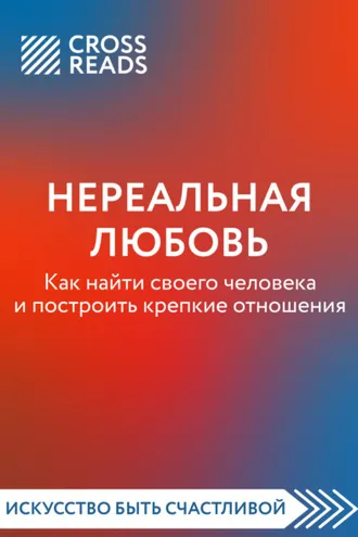 Обложка книги «Саммари книги «Нереальная любовь. Как найти своего человека и построить крепкие отношения»»