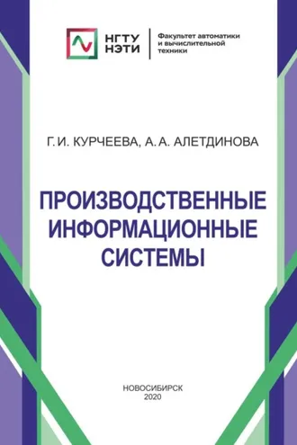Обложка книги «Производственные информационные системы»