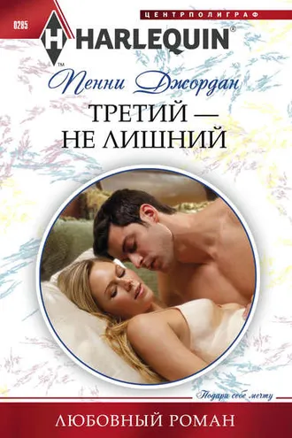 Обложка книги «Третий – не лишний»