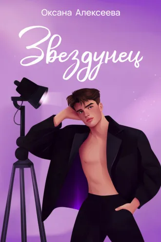 Обложка книги «Звездунец»
