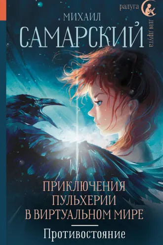 Обложка книги «Приключения Пульхерии в виртуальном мире. Противостояние»