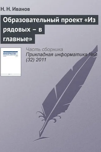 Обложка книги «Образовательный проект «Из рядовых – в главные»»