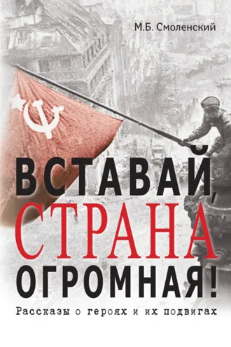 Обложка книги «Вставай, страна огромная! Рассказы о героях и их подвигах»