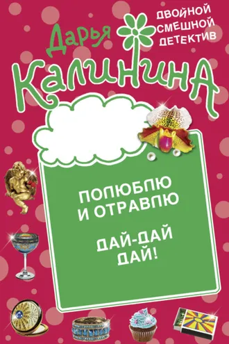 Обложка книги «Полюблю и отравлю. Дай-дай-дай!»