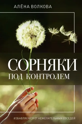 Обложка книги «Сорняки под контролем. Избавляемся от нежелательных соседей»