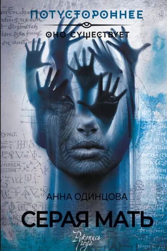 Обложка книги «Серая мать»