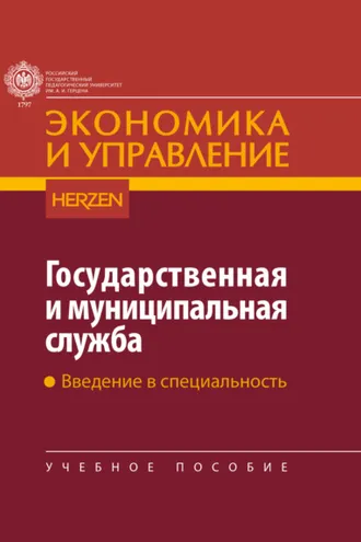 Обложка книги «Государственная и муниципальная служба. Введение в специальность»