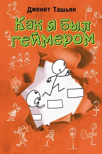 Обложка книги «Как я был геймером»