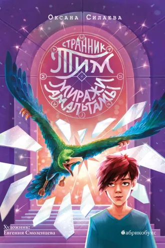 Обложка книги «Странник Тим. Книга 2. Миражи Амальгамы»