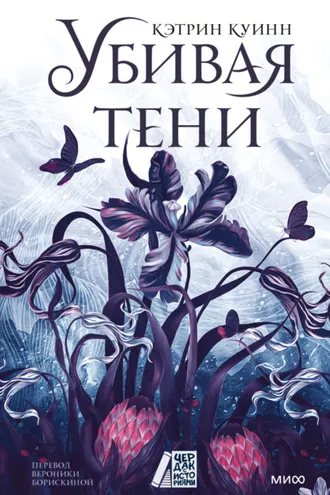 Обложка книги «Убивая тени»