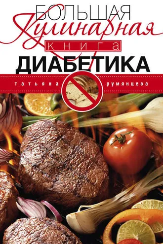 Обложка книги «Большая кулинарная книга диабетика»