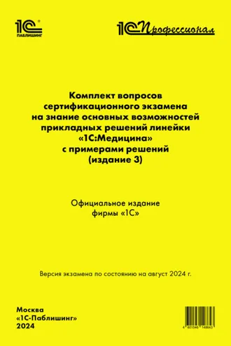 Обложка книги «Комплект вопросов сертификационного экзамена «1С:Профессионал» на знание основных возможностей прикладных решений линейки «1С:Медицина» с примерами решений (издание 3) (+ epub)»