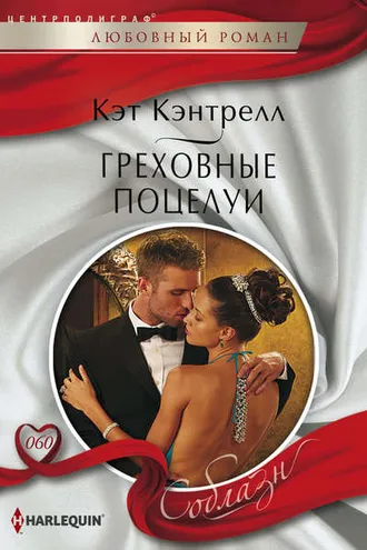 Обложка книги «Греховные поцелуи»