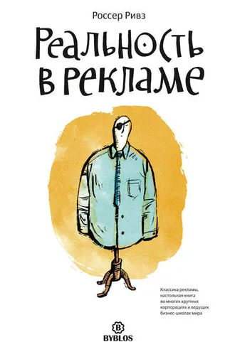 Обложка книги «Реальность в рекламе»