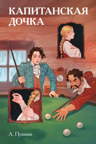 Обложка книги «Классики и комиксы. Капитанская дочка»