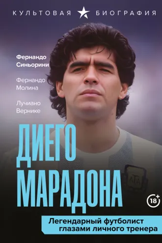 Обложка книги «Диего Марадона. Легендарный футболист глазами личного тренера»