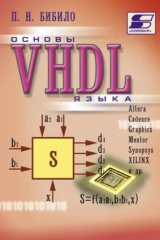 Обложка книги «Основы языка VHDL»