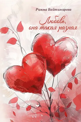 Обложка книги «Любовь, она такая разная»