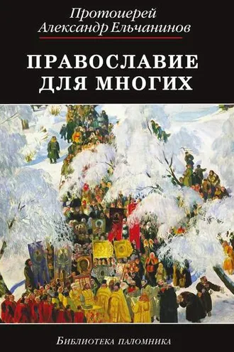Обложка книги «Православие для многих. Отрывки из дневника и другие записи»