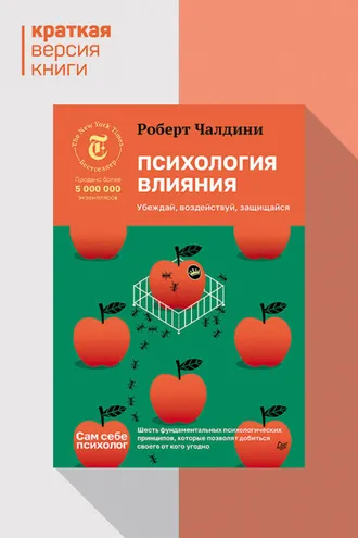 Обложка книги «Психология влияния. Убеждай, воздействуй, защищайся. Краткая версия»