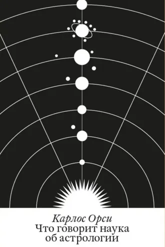 Обложка книги «Что говорит наука об астрологии»