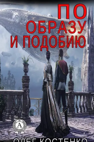 Обложка книги «По образу и подобию»