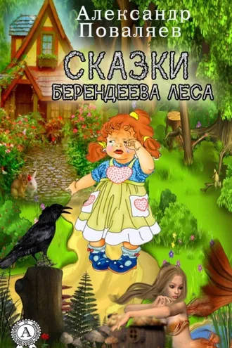 Обложка книги «Сказки Берендеева леса»