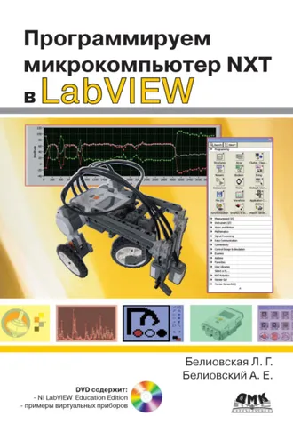 Обложка книги «Программируем микрокомпьютер NXT в LabVIEW»