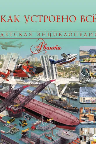 Обложка книги «Как устроено всё»