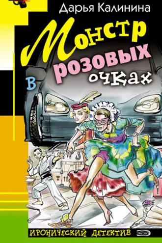 Обложка книги «Монстр в розовых очках»
