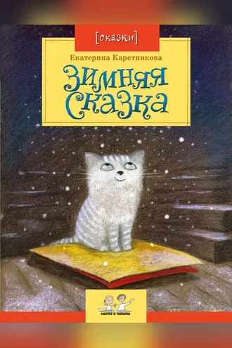 Обложка книги «Зимняя сказка»