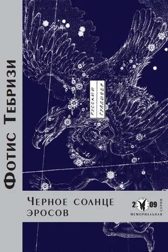 Обложка книги «Черное солнце эросов»