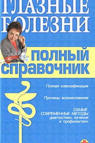 Обложка книги «Справочник окулиста»